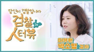 [검찰人터뷰] 스토킹 범죄피해자의 안전을 위해 애쓴 박소영 검사