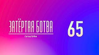 Затёртая ботва №65 - Гачагейм