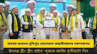 খোৱাং আঠাবাৰীস্থিত খ্ৰীং খ্ৰীং বাইথ' মন্দিৰত বৰ্ণাঢ্য কাৰ্যসূচীৰে উদযাপন খ্ৰীং খ্ৰীং বাইথ' পূজা