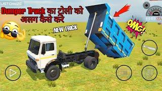 Dumper Truck से Trolley Ko Kaise हाटाये New Trick | Indian Vehicle Simulator 3D! New Update