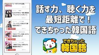 無料韓国語学習アプリ『できちゃった韓国語』プロモーション動画