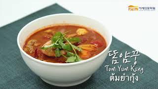 아세안 레시피:: 똠얌꿍이 이렇게 만들기 쉽다고? 초간단 태국 똠얌꿍 레시피! Tom Yum Kung ต้มยำกุ้ง