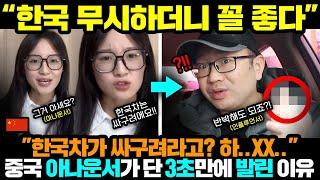 중국반응ㅣ한국차 X 무시하는 아나운서 참교육하는 영상이 떡상한 이유