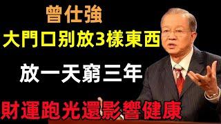 大門口不能放3樣東西，放一天窮三年，財運跑光還影響健康！#曾仕強#民間俗語#中國文化#國學#國學智慧#佛學知識#人生感悟#人生哲理#佛教故事