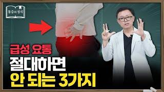 급성 요통 터졌을 때… 이 행동하면 더 악화됩니다, 이렇게 대처하세요 | 허리통증, 만성통증, 척추관협착증
