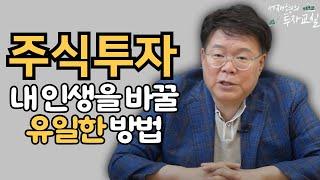 내 인생을 바꿔줄 유일한 방법, ’투자’는 평생 하셔야 합니다 (담쌤의 대담)