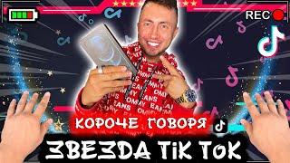 КОРОЧЕ ГОВОРЯ, Я ЗВЕЗДА ТИК ТОК [От первого лица] Зависим от Tik Tok