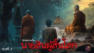 ช่วง 3 นิยายธรรมเรื่อง นายสินผู้สิ้นโลก