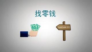 面试再也不怕动态规划了，看动画，学DP，找零钱 (LeetCode 322)