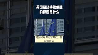 英国经济持续低迷的原因是什么