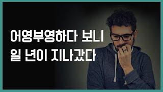 아무것도 한 게 없다고 느껴진다면 | 새해 동기부여, 조던 피터슨