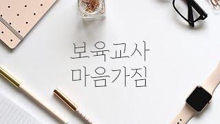 초임보육교사 / 어린이집교사 / 신입어린이집선생님 / 보육교사마음가짐 / 국공립어린이집면접예시 / 어린이집면접 질문