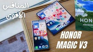 مراجعة منافس سامسونج هاتف Honor Magic V3