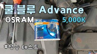 H4 타입 오스람 쿨블루 어드밴스 vs 순정 전구 성능 테스트 / H4 type OSRAM Cool Blue Advance VS Genuine Bulb [자감랩]