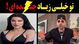 حمله کثیف و بیسابقه ساشا سبحانی به آرام جوینده همسر سپهر حیدری!تو خیلی زیاد جــند...ای !