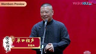 【限时转免】纯享：《单口相声》郭德纲 | 德云社德云一队小园子天津站第三场2021 | 优酷综艺 YOUKU SHOW