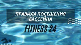 ПРАВИЛА ПОСЕЩЕНИЯ БАССЕЙНА FITNESS 24