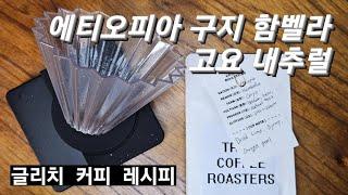 [글리치 커피 레시피] 에티오피아 구지 함벨라 고요 내추럴 브루잉