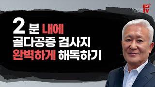 [Dr. Calcium SEAN LEE TV Episode 1007] 2분 내에 골다공증 검사지 완벽하게 해독하기