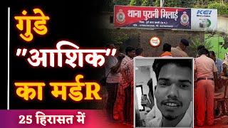 आशिक का मर्डR| मुहल्ले वालों को कोई पछतावा नहीं| Ground Report