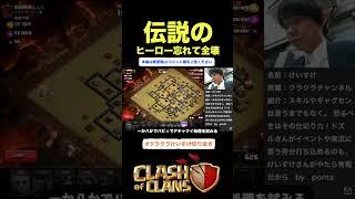 【クラクラ】伝説のヒーロー忘れたのに全壊する瞬間w #Shorts 【切り抜き】