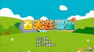 小蓓蕾组合 - 春天在哪里卡拉OK版 -Look for spring-karaoke