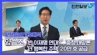 [인천일보TV 초대석] 양승조 충남도지사