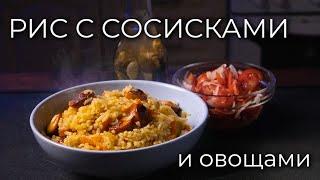 Рис с сосисками и овощами, под плов | Просто рецепт вкусного ужина