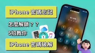 [2024 5種方法] 忘記iPhone密碼如何解鎖 | 計算器鎖 無需電腦