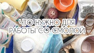 ЧТО НУЖНО ДЛЯ РАБОТЫ СО СМОЛОЙ / ЭПОКСИДНАЯ СМОЛА/PIECE  OF SUMMER