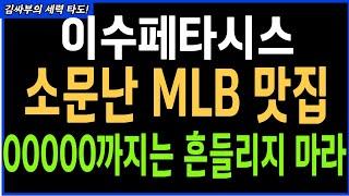 이수페타시스 소문만 MLB맛집 00000까지는 흔들리지 마라 목표가분석 실시간대응전략