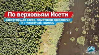 По верховьям Исети: исчезающее озеро Мелкое, памятники археологии и "глазастый" камень | Ураловед