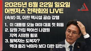 6월 22일 어벤저스 전략회의 LIVE | 이현종 신지호 송영훈