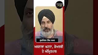 Takhat Panjab Exclusive on Current issues