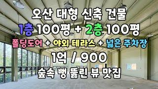 오산 대형 신축 건물 1층100평+2층100평-폴딩도어+야외테라스+넓은주차장-1억/900-숲속 뻥 뚫린 뷰 맛집