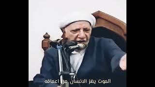 الموت يهز الأنسان دُرر عميد المنبر الحُسيني رحمه الله تعالى