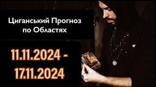 Прогноз по Областях України - з 11.11 по 17.11 - Період на Тиждень - Циганські Карти - «Древо Життя»