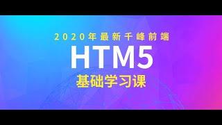 千锋教育html5开发视频 JavaScript概述02