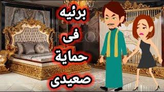 برئية فى حمايه صعيدى,روايات رومانسيه صعيديه,قصه صعيديه,قصة رومانسية جدا,حكا واقعيه #حكاوينا_بالصعيدي