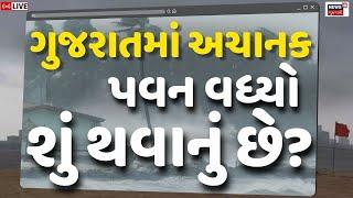 🟠Gujarat Weather Updates LIVE | અચાનક કેમ વધી ગઈ પવનની સ્પીડ? | Farmers | Ambalal | Rains | N18L