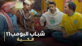 مسلسل شباب البومب 11 حلقه - الكبة