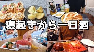 【酒との一日】朝から晩まで酒と過ごす独身気分な休日！