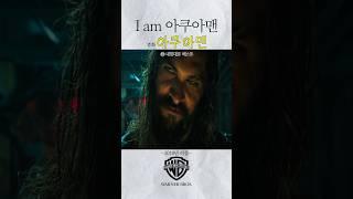 [아쿠아맨] I am 아쿠아맨!