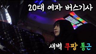 [VLOG] 20대 여자 버스기사 | 쿠팡 버스기사는 어떻게 출근할까?