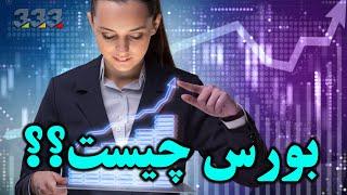 بورس چیست ؟