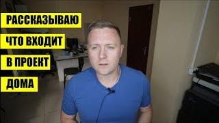 Рассказываю, что входит в проект дома.