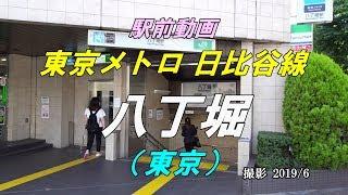 【駅前動画】東京メトロ 日比谷線 八丁堀駅（東京）Hatchōbori（撮影 2019/06）