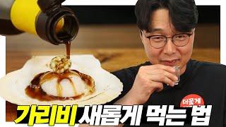 [더꽃게]가리비에 이것만 부으면 하루종일 먹을 수 있어!!!ㅣ소식좌  Ep1.