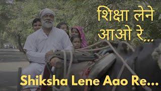 Shiksha Lene Aao Re | शिक्षा लेने आओ रे | Movement21