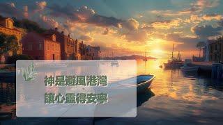 12月7日禱告之約：神是避風港灣，讓心靈得安寧|神是愛|禱告詞|禱告大全：生活，家庭，愛情，工作，情感，親子，財務|12月7日祷告之约：神是避风港湾，让心灵得安宁|神是爱|上帝